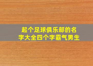 起个足球俱乐部的名字大全四个字霸气男生