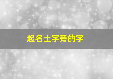 起名土字旁的字