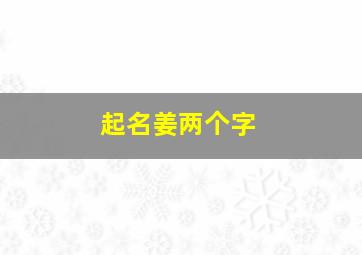 起名姜两个字