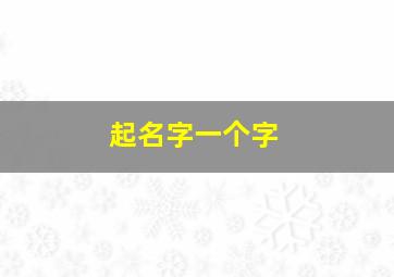 起名字一个字