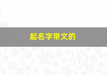 起名字带文的