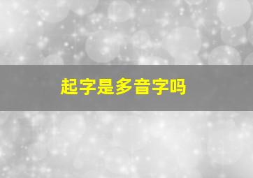 起字是多音字吗