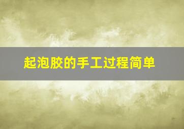 起泡胶的手工过程简单