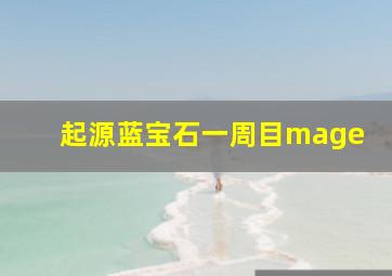 起源蓝宝石一周目mage