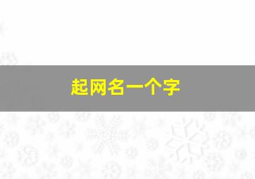 起网名一个字