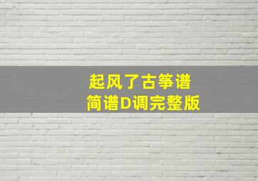 起风了古筝谱简谱D调完整版