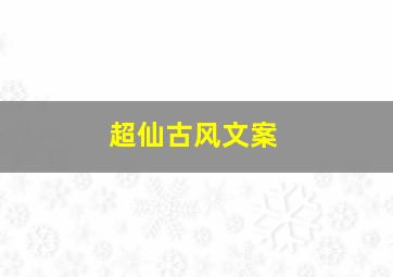 超仙古风文案