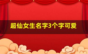 超仙女生名字3个字可爱