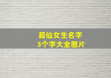 超仙女生名字3个字大全图片