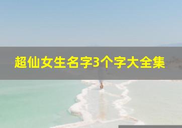 超仙女生名字3个字大全集