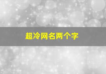 超冷网名两个字