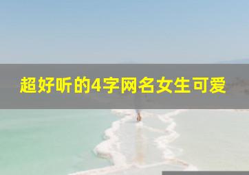 超好听的4字网名女生可爱