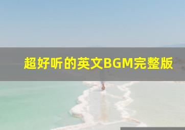 超好听的英文BGM完整版