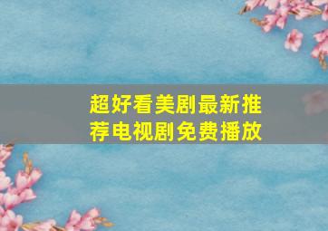 超好看美剧最新推荐电视剧免费播放