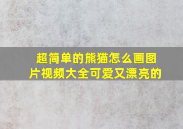 超简单的熊猫怎么画图片视频大全可爱又漂亮的