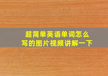 超简单英语单词怎么写的图片视频讲解一下