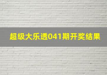 超级大乐透041期开奖结果