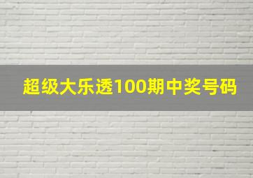 超级大乐透100期中奖号码