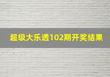 超级大乐透102期开奖结果