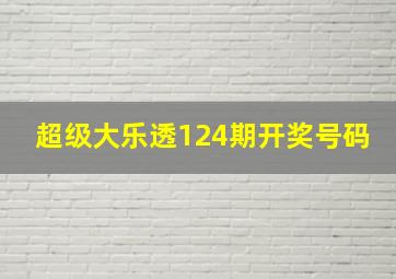 超级大乐透124期开奖号码