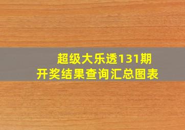 超级大乐透131期开奖结果查询汇总图表