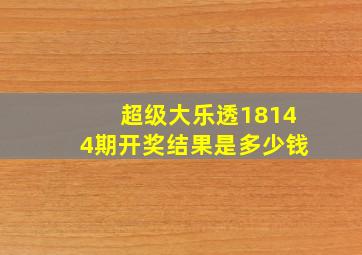 超级大乐透18144期开奖结果是多少钱