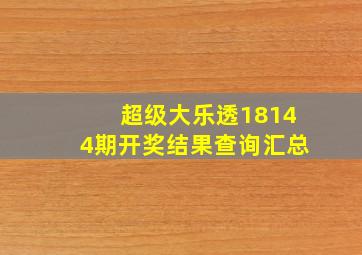 超级大乐透18144期开奖结果查询汇总