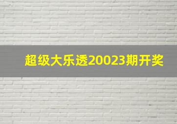 超级大乐透20023期开奖