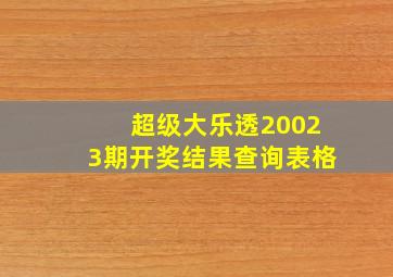 超级大乐透20023期开奖结果查询表格