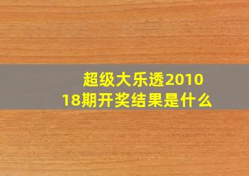 超级大乐透201018期开奖结果是什么