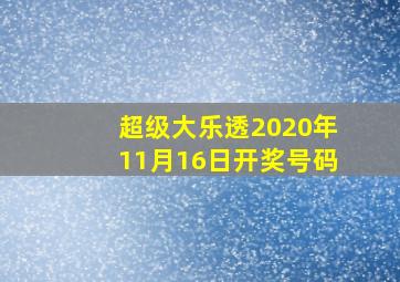 超级大乐透2020年11月16日开奖号码