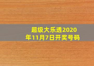 超级大乐透2020年11月7日开奖号码