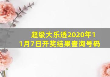 超级大乐透2020年11月7日开奖结果查询号码