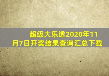 超级大乐透2020年11月7日开奖结果查询汇总下载