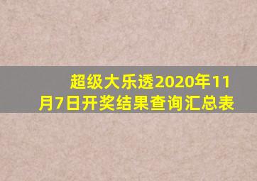 超级大乐透2020年11月7日开奖结果查询汇总表