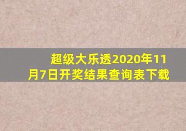 超级大乐透2020年11月7日开奖结果查询表下载