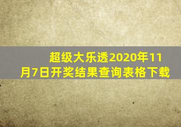 超级大乐透2020年11月7日开奖结果查询表格下载