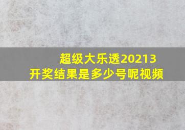 超级大乐透20213开奖结果是多少号呢视频