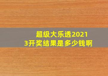 超级大乐透20213开奖结果是多少钱啊