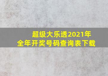 超级大乐透2021年全年开奖号码查询表下载