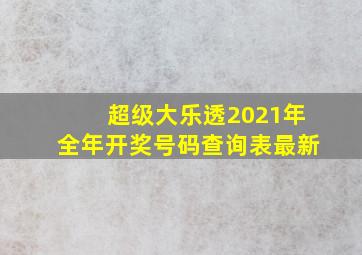 超级大乐透2021年全年开奖号码查询表最新