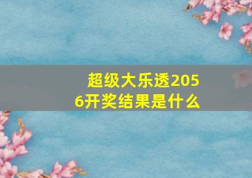 超级大乐透2056开奖结果是什么