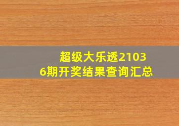 超级大乐透21036期开奖结果查询汇总