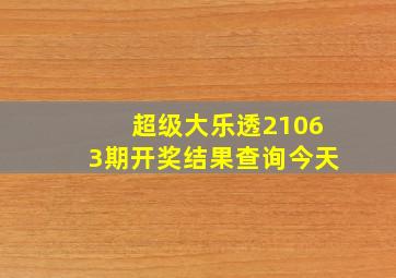 超级大乐透21063期开奖结果查询今天