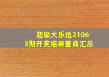 超级大乐透21063期开奖结果查询汇总