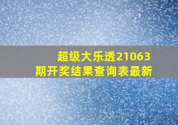 超级大乐透21063期开奖结果查询表最新