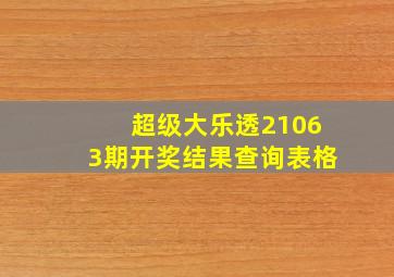 超级大乐透21063期开奖结果查询表格