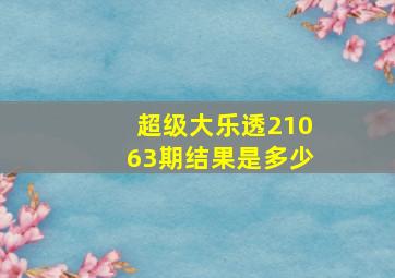 超级大乐透21063期结果是多少