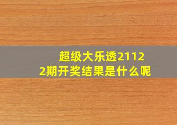 超级大乐透21122期开奖结果是什么呢