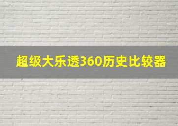 超级大乐透360历史比较器